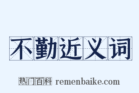 不勤近义词是什么意思的图片